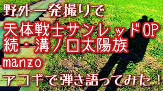 【天体戦士サンレッドOP - 続・溝ノ口太陽族 / manzo】弾き語りカバー＠江戸川 / 丸山詩乃