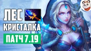 Патч 7.19d — Правильная лесная ЦМ!