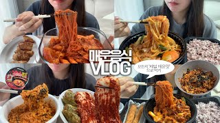 매일 매운 음식만 먹는 맵크업 먹방VLOG/불닭볶음탕라죽+고추만두+실비김치/닭볶음탕+우동+당면/캡사이신떡볶이+닭껍질말이/쭈꾸미+새우튀김+볶음밥/두바이초콜렛/오코노미야끼