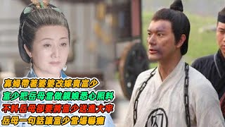 民間故事：寡婦帶著婆婆改嫁賣富少，富少把岳母當做親娘悉心照料，不料岳母卻要將富少送進大牢，岳母一句話讓富少當場嚇癱