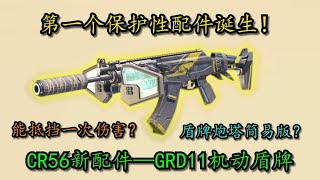 【使命召唤手游】第一个保护性配件诞生！CR56新配件—GRD11机动盾牌！#刘氓使命召唤