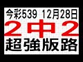 【539財神爺】12月28日 上期中20 今彩539 霸王獨支