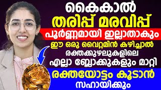 കൈ കാൽ തരിപ്പ് മരവിപ്പ് പൂർണമായി മാറ്റിയെടുക്കാം | ഈ വൈറ്റമിൻ കഴിച്ചാൽ രക്തയോട്ടം കൂടും | dr.sreya