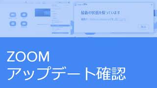 【実演】Zoomアップデート確認方法