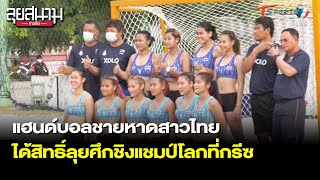 แฮนด์บอลชายหาดสาวไทย ได้สิทธิ์ลุยศึกชิงแชมป์โลกที่กรีซ | ลุยสนามข่าวเย็น | 29 เม.ย. 65 | T Sports 7