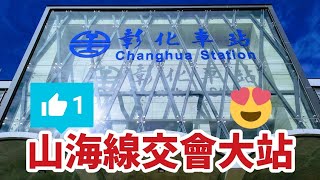 ⭐88⭐ 台鐵 彰化車站 → 山海線交會大站. 新站最美 Changhua Station 神秘台鐵小橋. 台鐵舊宿舍群. 防空洞. 火車跨越濁水溪 （Southern Taiwan Travel）