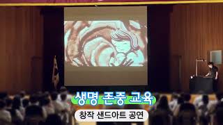 충북 에너지고등학교 생명존중교육 샌드아트 공연