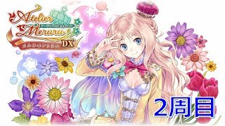 【実況】メルルのアトリエ 〜アーランドの錬金術士3〜 DX 2周目【#10】