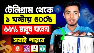 Telegram Theke Taka Income  | টেলিগ্রাম থেকে ইনকাম  | টেলিগ্রাম থেকে কিভাবে টাকা ইনকাম করা যায়