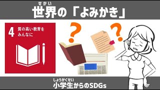 SDGs目標４｜世界の「よみかき」｜小学生からのSDGsミニ