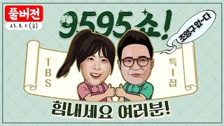 [⛱특집] 스페셜DJ 조영구와 함께하는 9595쇼 '힘내세요 여러분!' [8월11일(금)/TBS]