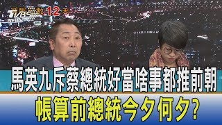 【少康開講】馬英九斥蔡總統好當啥事都推前朝　帳算前總統今夕何夕？