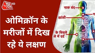 Omicron Symptoms: Omicron मरीजों में क्या दिख रहे लक्षण? LNJP निदेशक ने बताया | Latest News | Corona