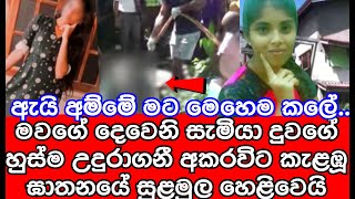 මවගේ දෙවෙනි සැමියා දියණියගේ හුස්ම උ|දුරා ගනී | breaking news | sinhala news | sl tv  rider