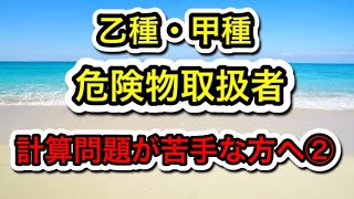 【乙種・甲種危険物取扱者】計算問題が苦手な方へ②‼️#危険物#取扱者