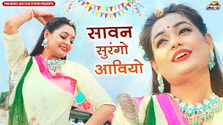 सावन सुरंगो आवियो - Twinkle Vaishnav Live Dance Video। Rajputi Folk Dance। Marwadi Desi Song। PRG