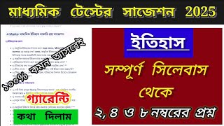 Madhyamik History suggestion 2025//Test Exam // ইতিহাস সাজেশন //Full Syllabus//#wbbseclass10