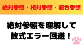 【Excel初心者向け】絶対参照・相対参照・複合参照を徹底解説