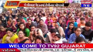 DAHEGAM NEWS - TV92 GUJARAT MANDVI 17-1-2019