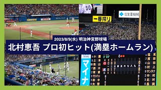 【北村恵吾 プロ初1号 初ヒットが満塁ホームラン】2023/8/9(水) 北村恵吾 レフト満塁ホームラン（打点4）打席(3回裏) vs 森翔平(広島東洋カープ)