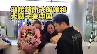 迎接越南丈母娘和大姨子來中國，中國婆婆，爺爺奶奶太熱情了#跨国夫妻 #搞笑 #老婆 #熱門 #中国生活