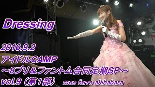 Dressing~2016.9.2_アイドルCAMP(第１部)@moe farre akihabara