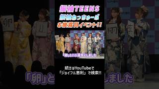 【本日投稿❣️】#振袖TEENS #振袖ねっちゅーぶのお披露目イベント公開🌟絶対進級！？卵！？キニナル🤣11人のお披露目姿、見てみてね〜😁💖#振袖TEENS#振袖ねっちゅーぶ#ジョイフル恵利