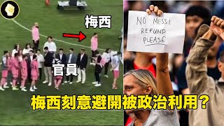 梅西刻意不在香港上場？中國釋出全面封殺訊息，梅老闆是有意辱華還是最大受害者？