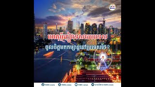 ហេតុអ្វីភ្ញៀវទេសចរបរទេសចូលចិត្តមកកម្សាន្តនៅប្រទេសថៃ ?