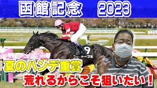 【函館記念2023 競馬予想】大胆な予想で万馬券ゲット！？狙うの内枠の馬たち！？