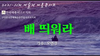 한국예총 서귀포지회-2021사계예술제 여름콘서트