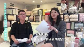 韓國棉被為何風靡全球？ Muli vogue 獨家專訪 PURE IS ROOM 韓國精品寢具品牌張社長 為您們甄選獨特的床上用品 ，只為你提供最高端的睡眠體驗！