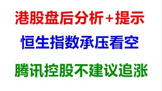 美股港股老司机：港股盘后分析，恒生指数HSI承压看空，腾讯控股00700不建议追涨，等待回调到支撑的机会！12.12