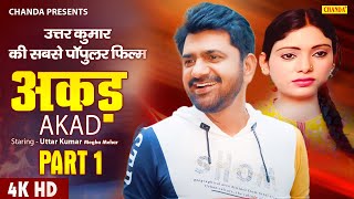 Uttar Kumar की सबसे पॉपुलर फिल्म Akad - Part 1 Full HD | Dhakad Chhora Haryanvi Film | Chanda Cinema