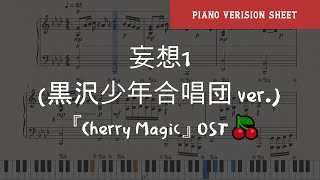 【Cherry Magic!】 妄想1(黒沢少年合唱団 ver.) _piano version |  Piano Cover