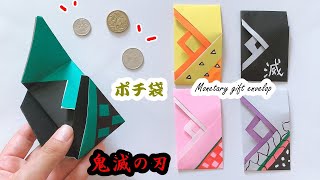 おりがみ 鬼滅の刃【Origami】ポチ袋 たんじろう もらって2度うれしい♪超簡単で可愛く作る♪折り紙一枚でも作れるよ！ぜんいつ ねずこ 胡蝶しのぶ