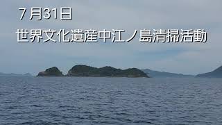 7月31日／世界文化遺産「中江ノ島」清掃活動