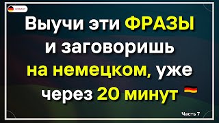 ТОП 50 САМЫХ ВАЖНЫХ ФРАЗ НА НЕМЕЦКОМ СЛУШАТЬ   РАЗГОВОРНЫЙ НЕМЕЦКИЙ ДЛЯ НАЧИНАЮЩИХ А0 А1 А2 СРОЧНО!