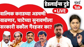 LIVE : Walmik Karad च्या अडचणी वाढणार, विष्णू चाटेच्या सुनावणीला सरकारी वकील गैरहजर का राहिले?