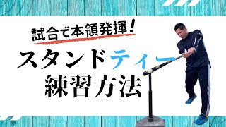 練習では打てるのに試合で打てない選手必見の置きティー練習方法