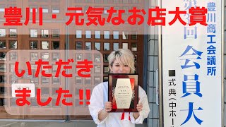 愛知県豊川市のイタリアンレストラン【豊川・元気なお店大賞いただきました！】