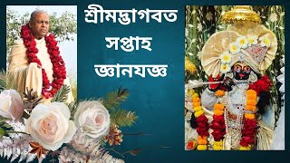 শ্রীমদ্ভাগবত সপ্তাহ জ্ঞানযজ্ঞ | পরমপূজ্য শ্রীশ্রীল স্বরূপদামোদর দাস বাবাজী মহারাজ | 12/1/2025