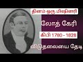 🔥தினம் ஒரு மிஷினரி🔥 லோத் கேரி 4 oct 2021