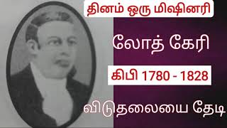 🔥தினம் ஒரு மிஷினரி🔥 | லோத் கேரி | 4 Oct 2021