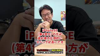 【新型iPhone】バイトして機種変！iPhone14かiPhoneSE (第4世代)どっちがいい？ #iphone16 #iphone #apple #マックスむらい  #質問コーナー