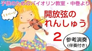 開放弦の練習2(子供のためのバイオリン教室・中巻11ページ)