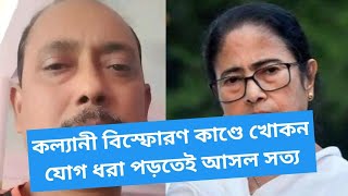 কল্যাণীর ঘটনায় খোকন বিশ্বাসের নাম সামনে আসতেই প্রশ্ন উঠে গেলো