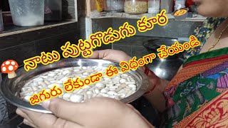 🍄నాటు పుట్టగొడుగులు కర్రీ🍲 village style/జిగురు లేకుండా ఈ విధంగా చెయ్యండి@house wife Siri a-z videos