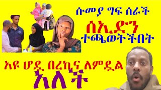 ሱመያ አዩ ሆዷ በረኪና ልምዷል አለች ግፍ ሰራች