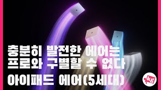 고도로 발전하여✨프로와 구별할 수 없는 아이패드 에어(5세대) 개봉기